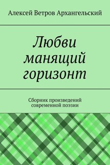 Любви манящий горизонт. Сборник произведений современной поэзии