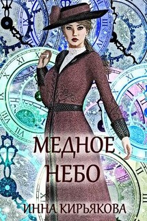 Медное небо