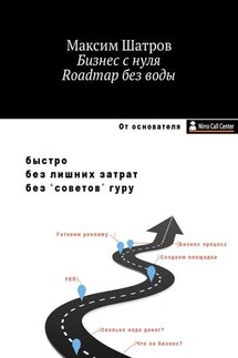 Бизнес с нуля. Roadmap без воды