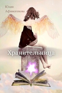 Хранительница. Волшебная история в двух частях