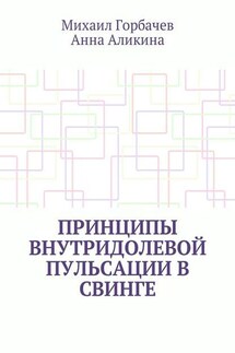 Принципы внутридолевой пульсации в свинге