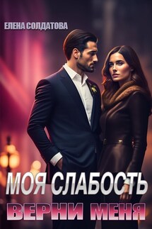 Моя слабость. Верни меня