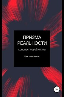 Призма реальности