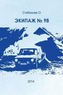 Экипаж №98