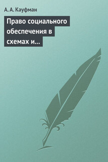 Право социального обеспечения в схемах и определениях. Учебное пособие