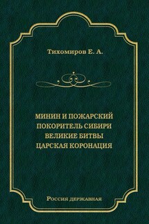 Минин и Пожарский. Покоритель Сибири. Великие битвы. Царская коронация