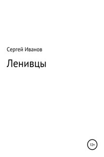 Ленивцы