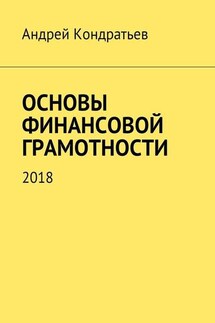 Основы финансовой грамотности. 2018