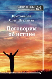 Поговорим об истине (сборник)