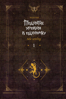 Поднятие уровня в одиночку. Solo Leveling. Книга 1