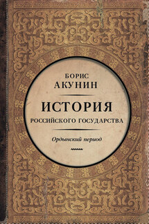 Часть Азии. История Российского государства. Ордынский период