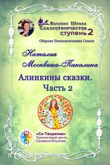 Алинкины Сказки. Часть 2. Сборник Психологических Сказок