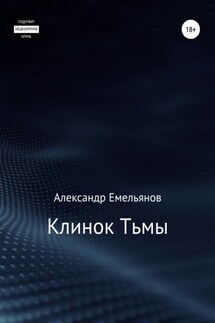 Клинок Тьмы