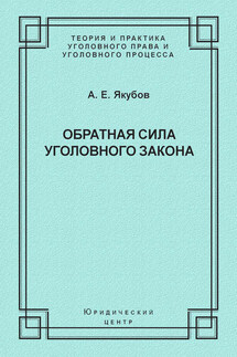 Обратная сила уголовного закона