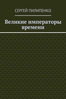 Великие императоры времени