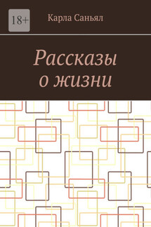 Рассказы о жизни