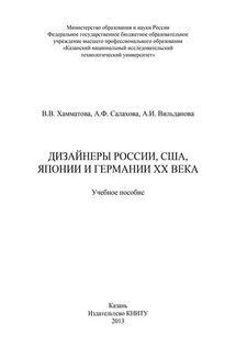 Дизайнеры России, США, Японии и Германии XX века