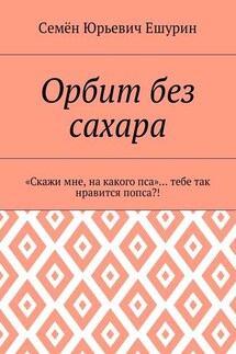 Орбит без сахара. «Скажи мне, на какого пса»… тебе так нравится попса?!