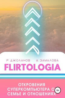 FLIRTOLOGIA. Откровения суперкомпьютера о семье и отношениях