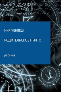 Родительское ничто