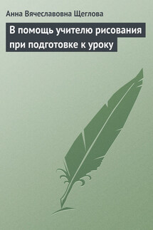 В помощь учителю рисования при подготовке к уроку