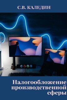 Налогообложение производственной сферы