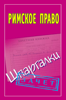 Римское право. Шпаргалки