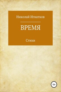 Время. Книга стихотворений