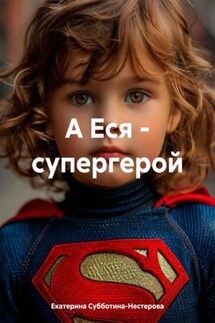 А Еся – супергерой