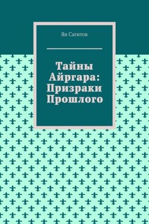 Тайны Айргара: Призраки прошлого