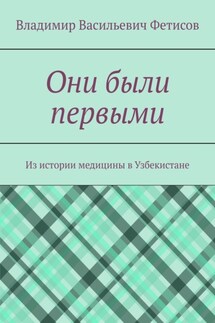 Они были первыми. Из истории медицины в Узбекистане