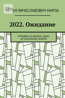 2022. Ожидание. Отрывок из жизни. Один из осколков памяти