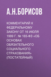 Комментарий к Федеральному закону от 3 июля 2016 г. № 238-ФЗ «О независимой оценке квалификации» (постатейный)