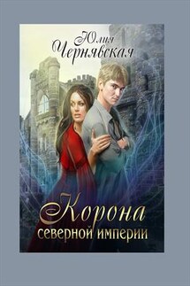 Корона Северной империи