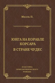 Юнга на корабле корсара. В стране чудес