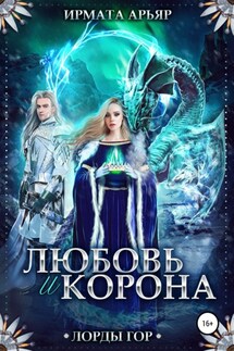 Лорды гор. Любовь и корона