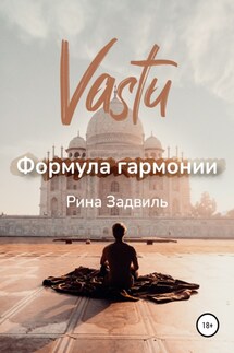 Васту. Формула гармонии