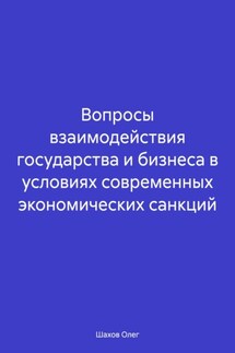 Вопросы взаимодействия государства и бизнеса в условиях современных экономических санкций