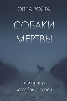 Собаки мертвы