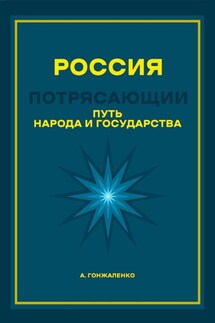 Россия. Путь народа и государства