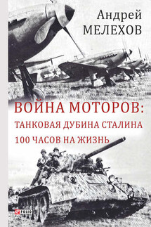 Война моторов: Танковая дубина Сталина. 100 часов на жизнь (сборник)