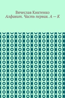 Алфавит. Часть первая. А – К