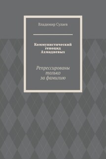 Коммунистический геноцид Ахмадиевых. Репрессированы только за фамилию