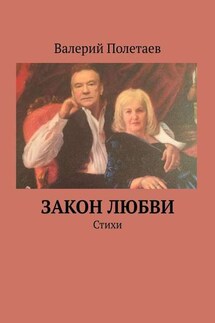 Закон любви. Стихи