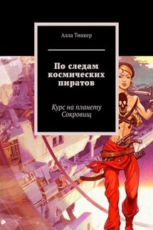 По следам космических пиратов. Курс на планету Сокровищ