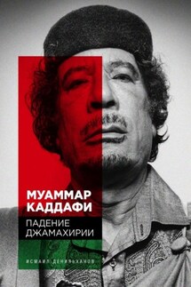 Муаммар Каддафи: Падение Джамахирии