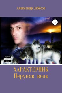 Характерник. Перунов волк