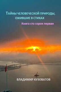 Тайны человеческой природы, ожившие в стихах. Книга сто сорок первая