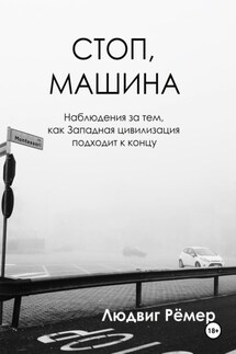 Стоп: машина: наблюдения за тем, как Западная цивилизация подходит к концу