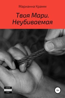 Твоя Мари. Неубиваемая